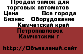 Продам замок для торговых автоматов › Цена ­ 1 000 - Все города Бизнес » Оборудование   . Камчатский край,Петропавловск-Камчатский г.
